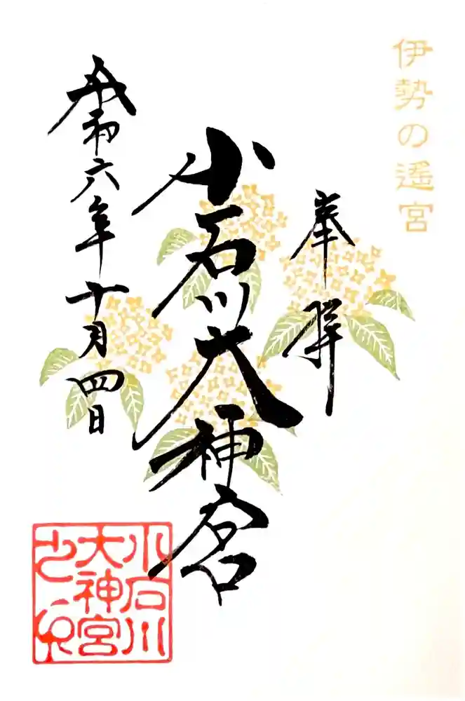 【閉業】小石川大神宮の御朱印