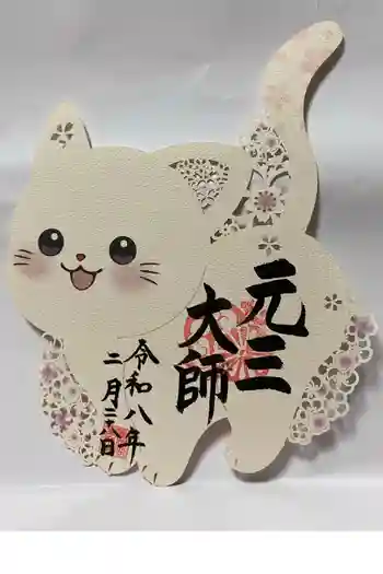 寺岡山元三大師の御朱印 2026年02月