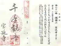 宝延寺の御朱印