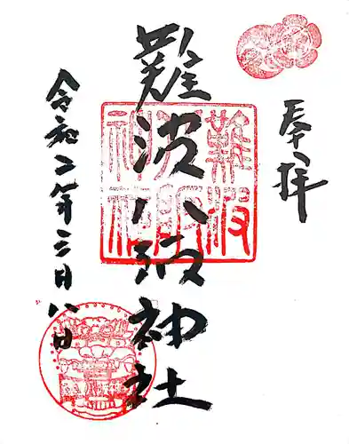 難波八阪神社の御朱印