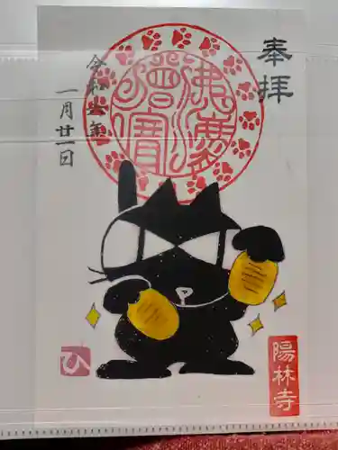 陽林寺の御朱印