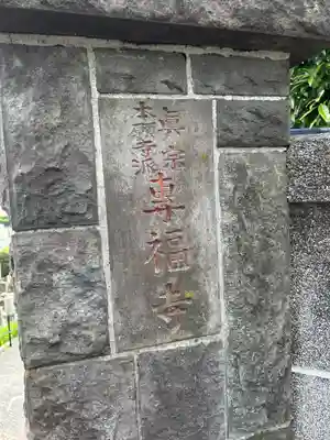 専福寺(東京都)