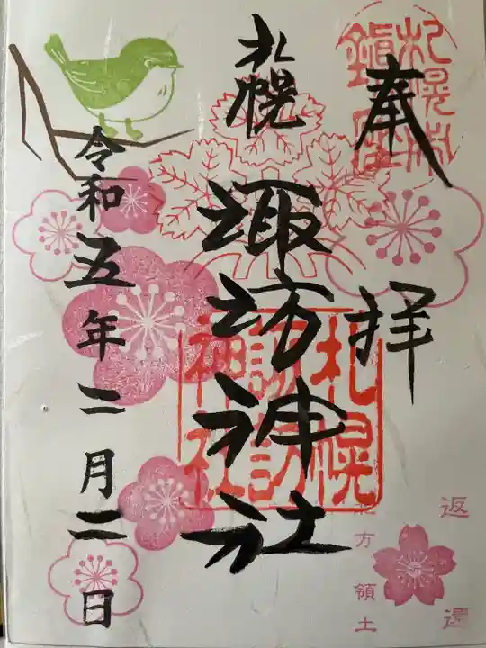 札幌諏訪神社の御朱印