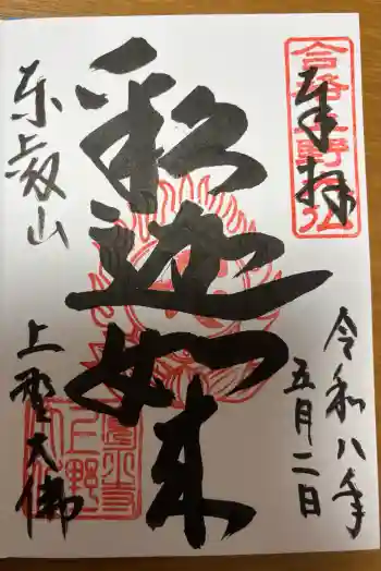 上野大佛の御朱印 2026年05月