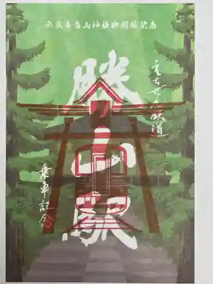 鉄印も購入しました。