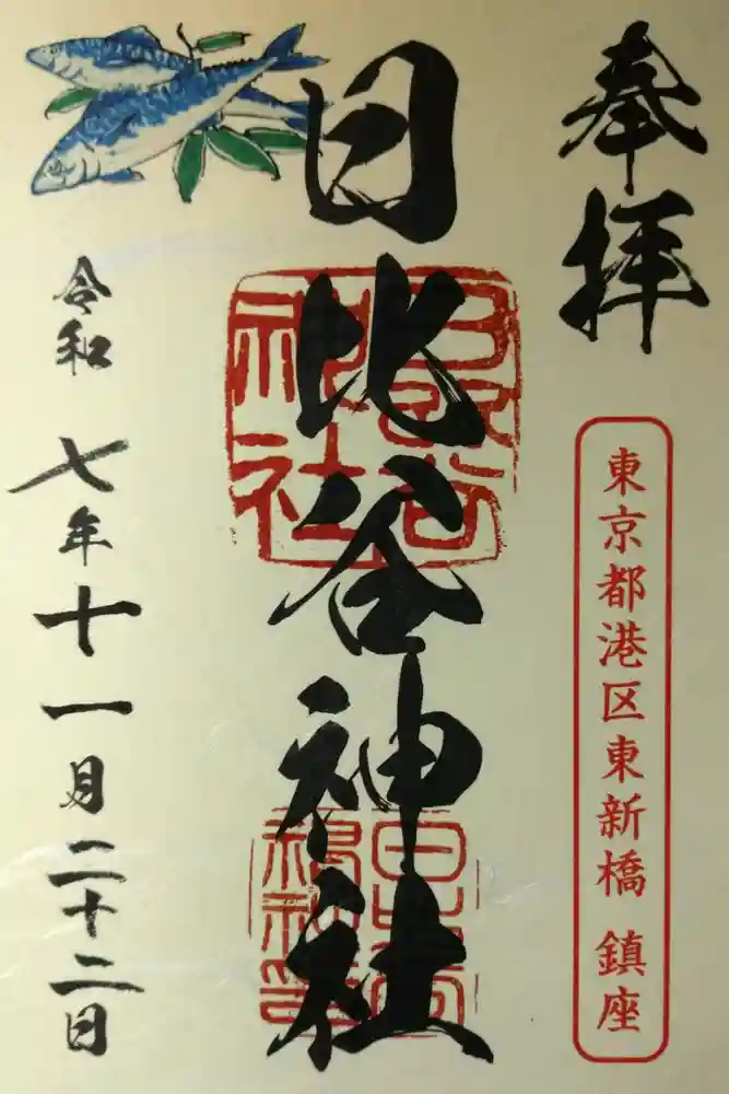 日比谷神社の御朱印