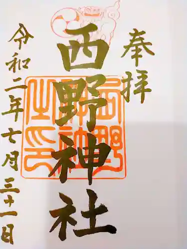 西野神社の御朱印