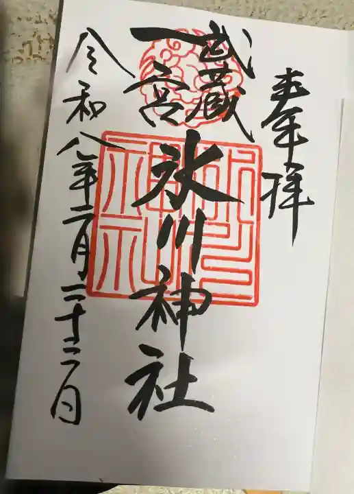 武蔵一宮氷川神社の御朱印