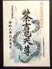 村松通力稲荷社(神奈川県)
