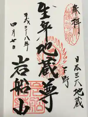 岩舟山高勝寺の御朱印