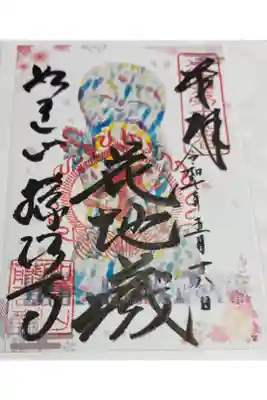 藤次寺 大阪メトロ花御朱印めぐり