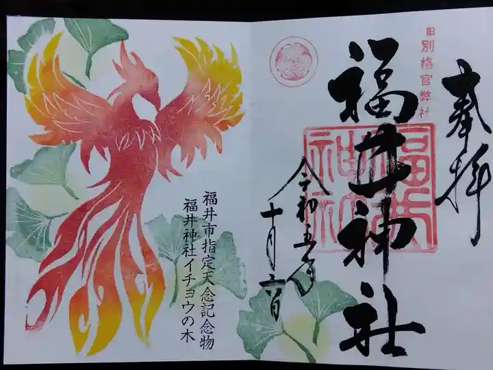 福井神社(福井県)