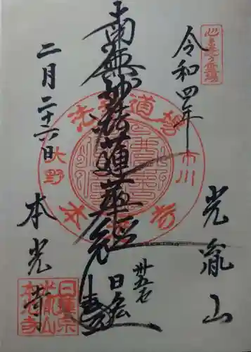 光胤山 大野本光寺(千葉県)