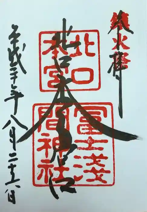 北口本宮冨士浅間神社の御朱印