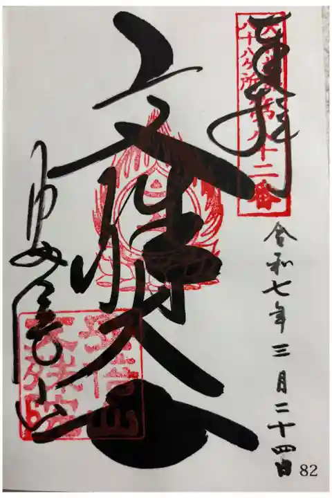 安倍文殊院 大和北部八十八霊場