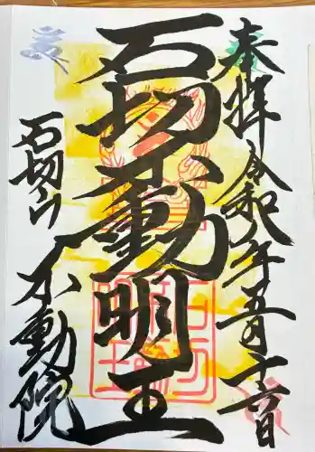 石切不動明王の御朱印