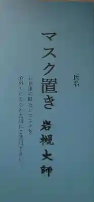 岩槻大師彌勒密寺の御朱印