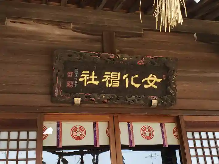 女化神社の本殿・本堂