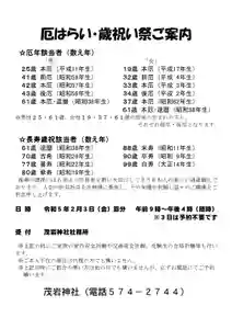 今年も2月3日(節分)に厄祓祭を執り行います。
チラシの通り、当日は9時〜16時までは予約不要で承ります!
厄年の方だけでなく、歳祝いの方のご祈願、合格祈願や車の交通安全祈願などもお受けいたします!
別日をご希望の方はお電話頂ければ承りますよ😌
お待ちしております!