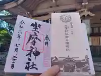 坐摩神社の御朱印