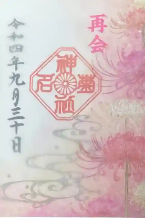 9月御朱印
彼岸花