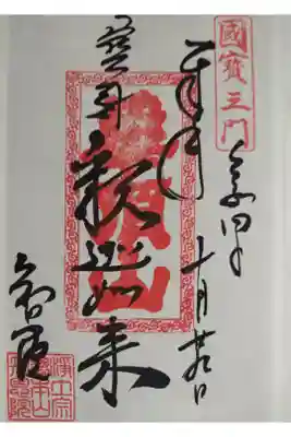 期間限定御朱印