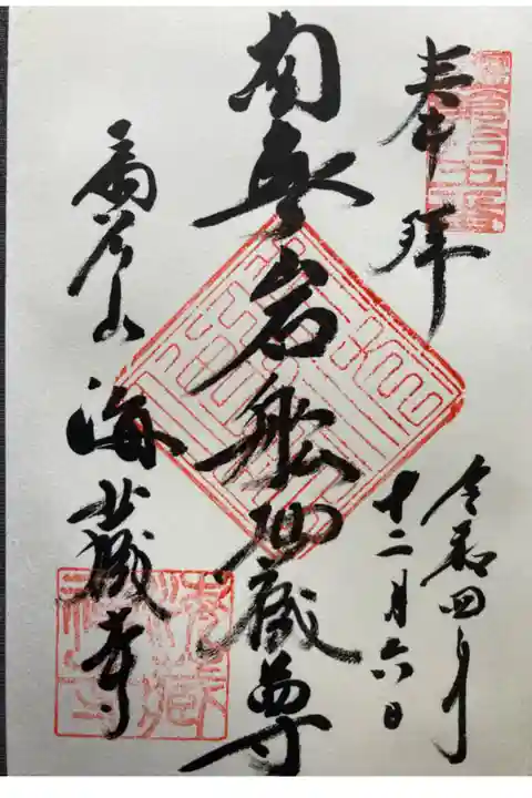 鎌倉二十四地蔵尊霊場第十五番札所
直書き