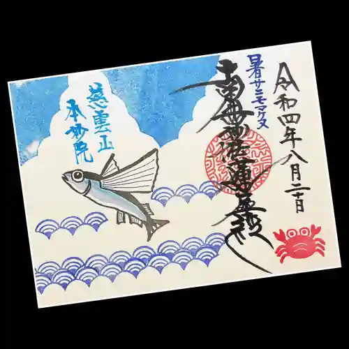 本妙院の御朱印