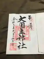 行田八幡神社の御朱印