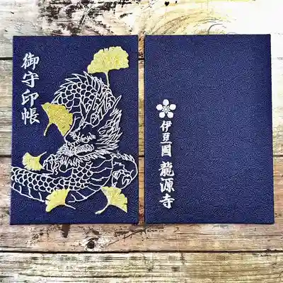 龍源寺の御朱印帳