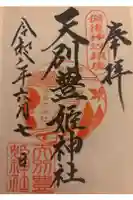 天別豊姫神社の御朱印