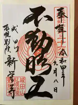 不動明王御朱印