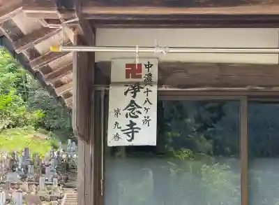 浄念寺の{uncategorized: "未分類", other: "その他", undefined: "問題あり", building: "その他建物", grave: "お墓", sacred_gate: "鳥居", guardian: "狛犬", statue: "像", buddha: "仏像", history: "歴史", nature: "自然", garden: "庭園", animal: "動物", pagoda: "塔", temizu: "手水舎", mountain_gate: "山門・神門", sanctuary: "本殿・本堂", subordinate: "末社・摂社", art: "芸術", scenery: "景色", jizo: "地蔵", ema: "絵馬", goshuin: "御朱印", omikuji: "おみくじ", items: "授与品その他", amulet: "お守り", goshuincho: "御朱印帳", eats: "食事", festival: "お祭り", votive_dance: "神楽", shichigosan: "七五三参", wedding: "結婚式", experience: "体験その他", initially: "初詣", around: "周辺", anti_infection: "感染症対策"}