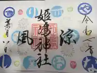 姫嶋神社の御朱印