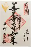 善光寺大本願の御朱印