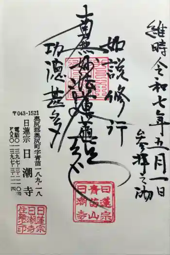 日潮寺の御朱印 2025年05月