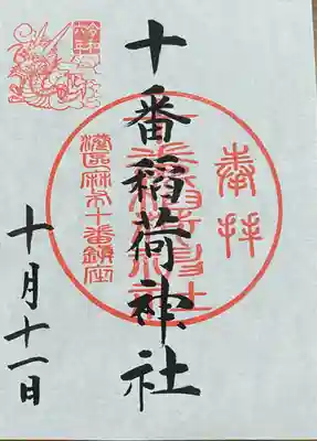 十番稲荷神社(東京都)