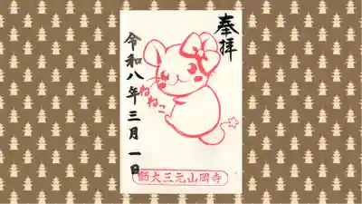 寺岡山元三大師の御朱印