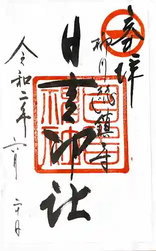 柳川総鎮守 日吉神社の御朱印
