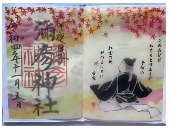 彌彦神社　(伊夜日子神社)の御朱印