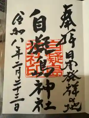 自凝島神社の御朱印