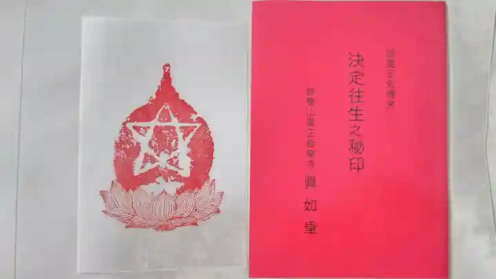 真正極楽寺(真如堂)の授与品その他