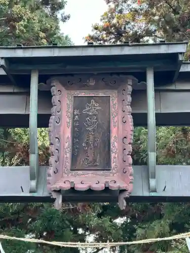 安曽神社(長野県)