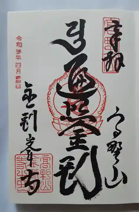 高野山金剛峯寺の御朱印