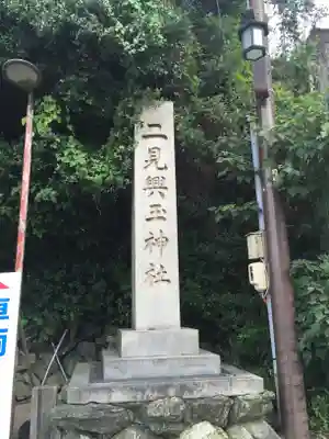 二見興玉神社のその他建物
