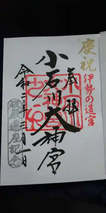 【閉業】小石川大神宮の御朱印