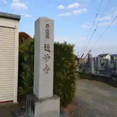 通妙寺の建物その他