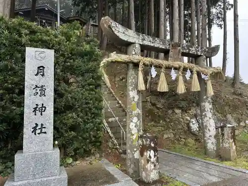月讀神社(長崎県)