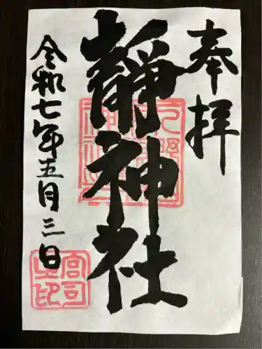 静神社(栃木県)