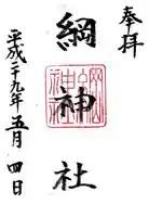 綱神社の御朱印